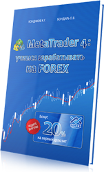 MetaTrader 4: учимся зарабатывать на FOREX Константин Кондаков «MetaTrader 4: учимся зарабатывать на FOREX»