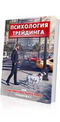 Психология трейдинга, или Как приручить рынок FOREX? Психология трейдинга, или Как приручить рынок FOREX?