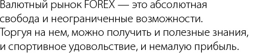 Валютный рынок FOREX - это абсолютная свобода и неограниченые возможности.
                    Торгуя на нем можно получить и полезные знания, и спортивное удовольствие, и немалую прибыль.